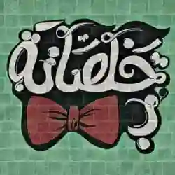 محمد